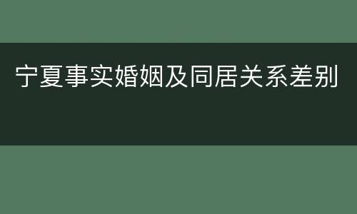 宁夏事实婚姻及同居关系差别