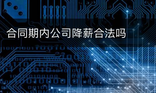 合同期内公司降薪合法吗