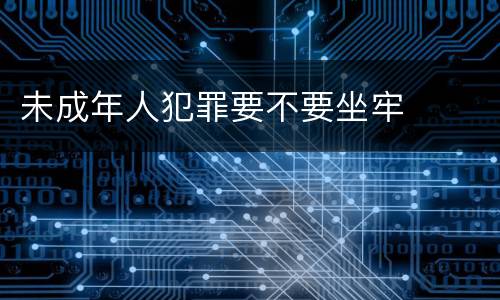 未成年人犯罪要不要坐牢