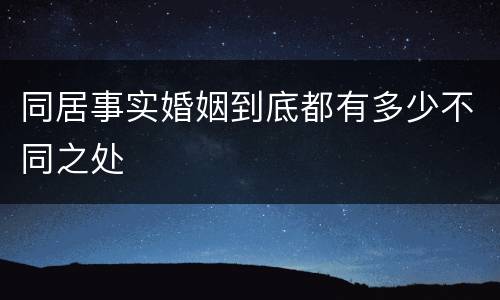 同居事实婚姻到底都有多少不同之处