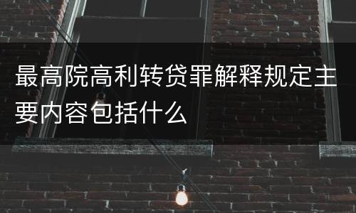 最高院高利转贷罪解释规定主要内容包括什么