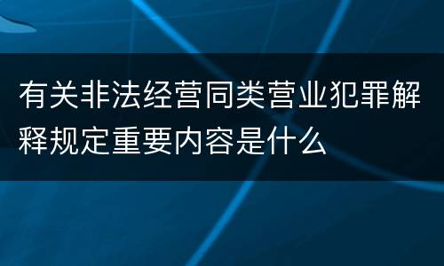 有关非法经营同类营业犯罪解释规定重要内容是什么