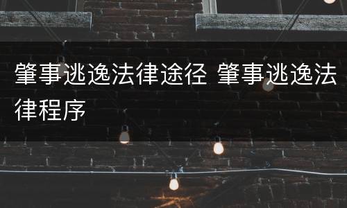 肇事逃逸法律途径 肇事逃逸法律程序