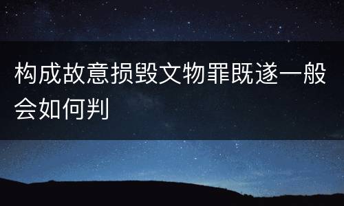 构成故意损毁文物罪既遂一般会如何判