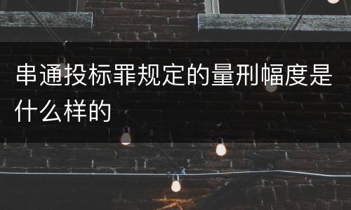 串通投标罪规定的量刑幅度是什么样的