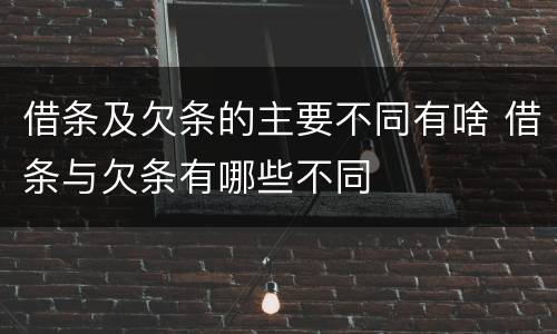 借条及欠条的主要不同有啥 借条与欠条有哪些不同