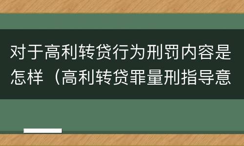 对于高利转贷行为刑罚内容是怎样（高利转贷罪量刑指导意见）