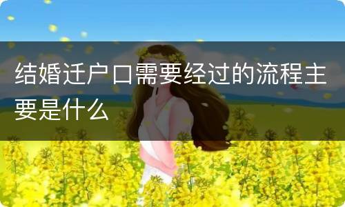 结婚迁户口需要经过的流程主要是什么