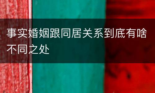 事实婚姻跟同居关系到底有啥不同之处