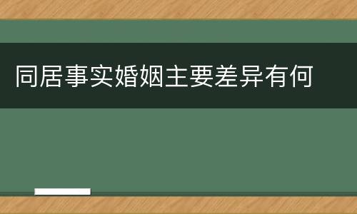 同居事实婚姻主要差异有何