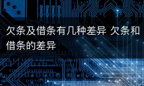 欠条及借条有几种差异 欠条和借条的差异