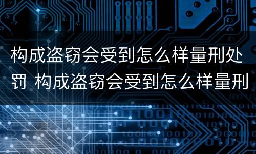构成盗窃会受到怎么样量刑处罚 构成盗窃会受到怎么样量刑处罚的标准