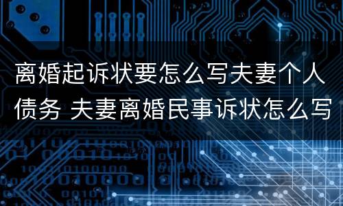 离婚起诉状要怎么写夫妻个人债务 夫妻离婚民事诉状怎么写