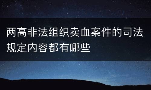 两高非法组织卖血案件的司法规定内容都有哪些