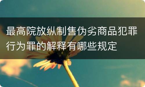 最高院放纵制售伪劣商品犯罪行为罪的解释有哪些规定
