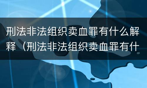 刑法非法组织卖血罪有什么解释（刑法非法组织卖血罪有什么解释吗）