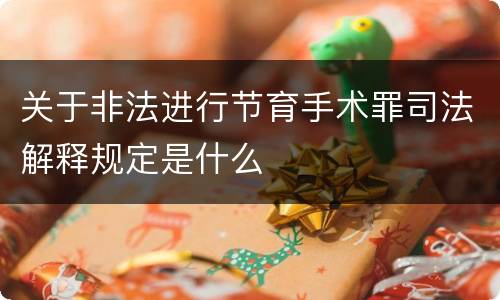 关于非法进行节育手术罪司法解释规定是什么