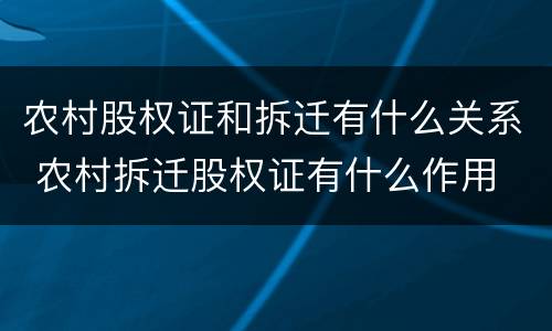 农村股权证和拆迁有什么关系 农村拆迁股权证有什么作用