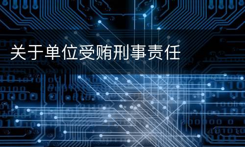 关于单位受贿刑事责任