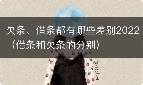 欠条、借条都有哪些差别2022（借条和欠条的分别）