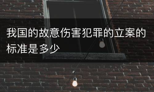 我国的故意伤害犯罪的立案的标准是多少