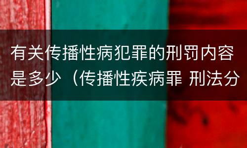 有关传播性病犯罪的刑罚内容是多少（传播性疾病罪 刑法分则）