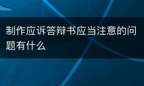 制作应诉答辩书应当注意的问题有什么