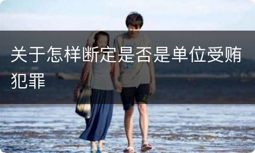 关于怎样断定是否是单位受贿犯罪