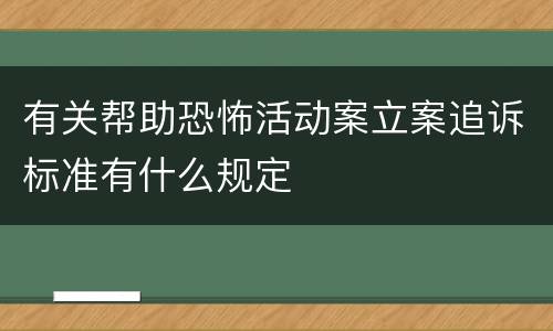 有关帮助恐怖活动案立案追诉标准有什么规定