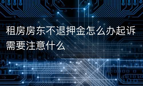 租房房东不退押金怎么办起诉需要注意什么