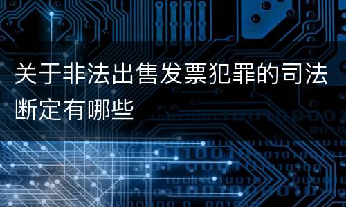 关于非法出售发票犯罪的司法断定有哪些