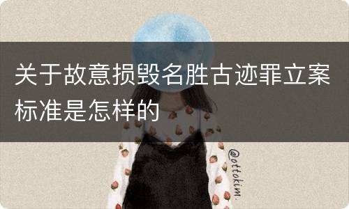 关于故意损毁名胜古迹罪立案标准是怎样的