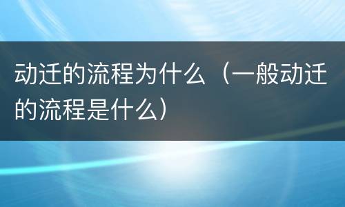动迁的流程为什么（一般动迁的流程是什么）