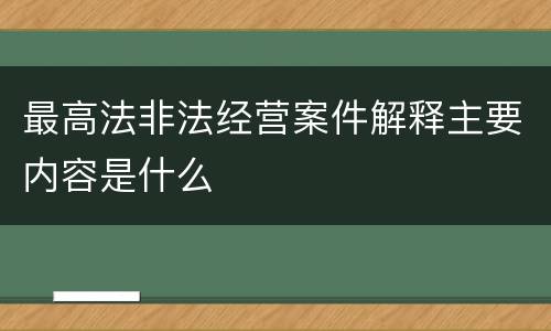 最高法非法经营案件解释主要内容是什么