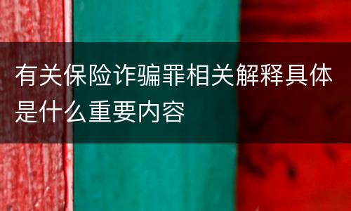 有关保险诈骗罪相关解释具体是什么重要内容