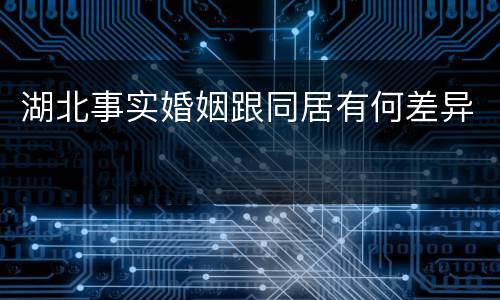 湖北事实婚姻跟同居有何差异