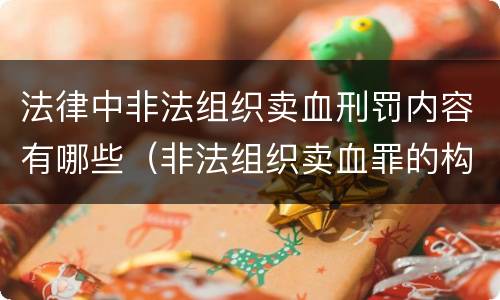 法律中非法组织卖血刑罚内容有哪些（非法组织卖血罪的构成要件）