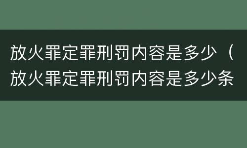 放火罪定罪刑罚内容是多少（放火罪定罪刑罚内容是多少条）