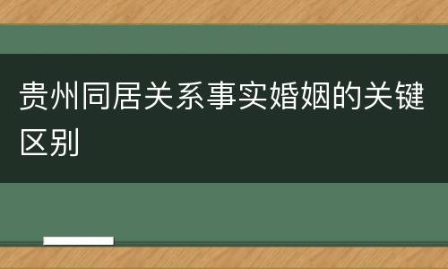 贵州同居关系事实婚姻的关键区别