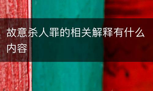 故意杀人罪的相关解释有什么内容