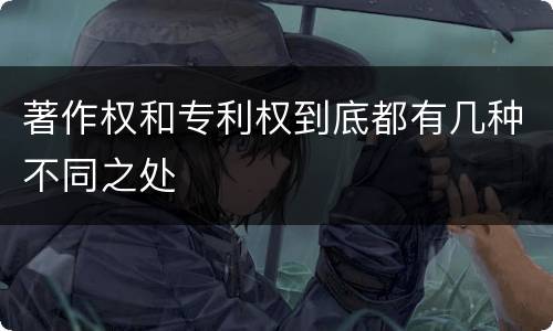 著作权和专利权到底都有几种不同之处