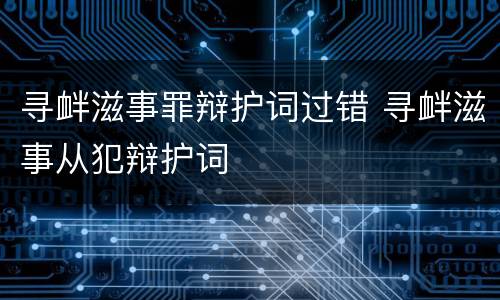 寻衅滋事罪辩护词过错 寻衅滋事从犯辩护词
