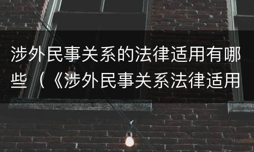 涉外民事关系的法律适用有哪些（《涉外民事关系法律适用法》）