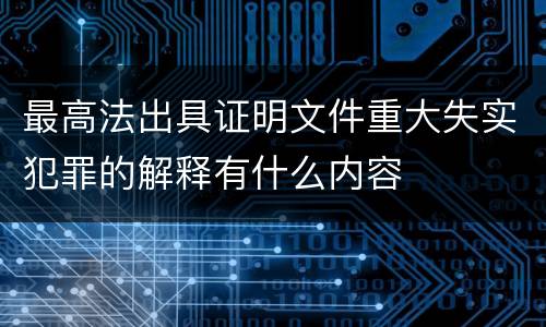 最高法出具证明文件重大失实犯罪的解释有什么内容