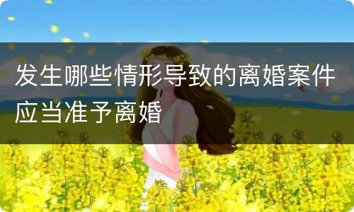 发生哪些情形导致的离婚案件应当准予离婚