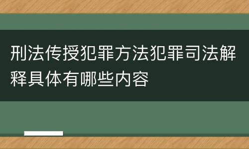 刑法传授犯罪方法犯罪司法解释具体有哪些内容