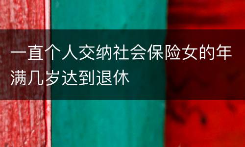 一直个人交纳社会保险女的年满几岁达到退休