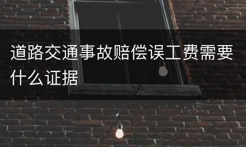 道路交通事故赔偿误工费需要什么证据