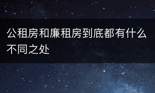 公租房和廉租房到底都有什么不同之处