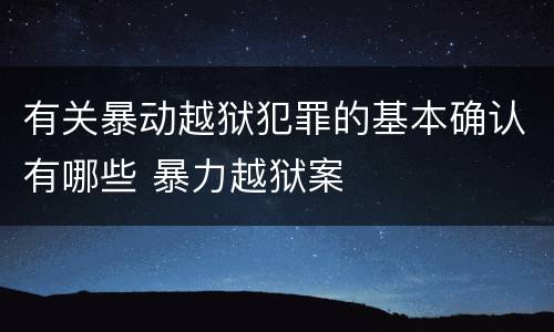 有关暴动越狱犯罪的基本确认有哪些 暴力越狱案